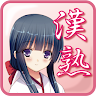 かんじゅく娘【漢字×熟語×脳トレパズルゲーム】 Application icon