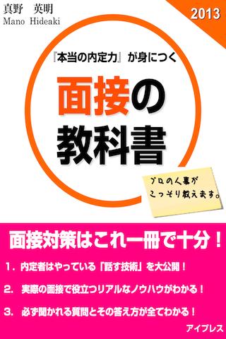 Android application 就活面接の教科書|就職活動で内定がとれる面接の技術 screenshort