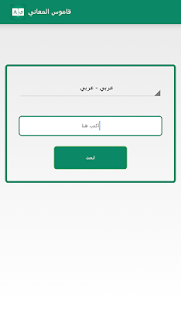 Free قاموس المعاني APK