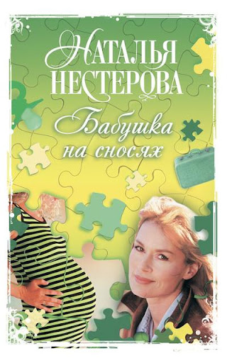 【免費書籍App】Бабушка на сносях-APP點子