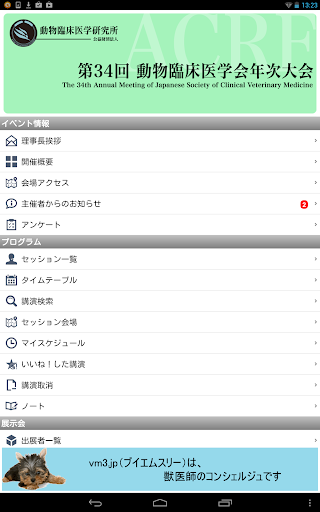 【免費醫療App】第34回動物臨床医学会年次大会-APP點子