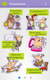 Download Розыгрыши APK