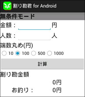 【免費工具App】割り勘君 for android-APP點子