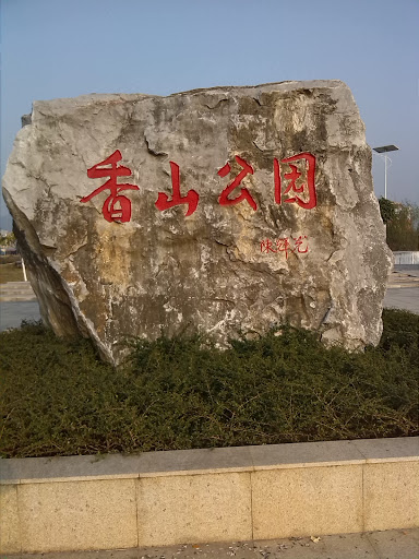 香山公园石碑