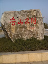 香山公园石碑