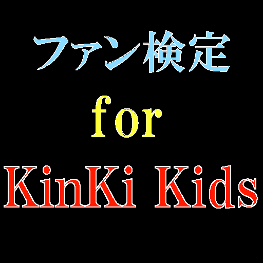 ファン検定　for　KinKi Kids LOGO-APP點子