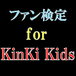 ファン検定　for　KinKi Kids Apk