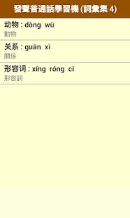 免費下載書籍APP|發聲普通話學習機﹣(詞彙集 4) app開箱文|APP開箱王