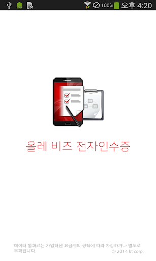 올레 비즈 전자인수증