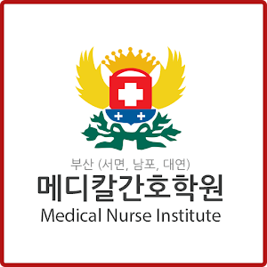 메디칼간호학원.apk 1.2