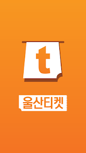 Lastest 울산티켓 APK for Android
