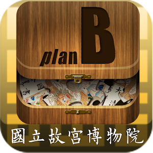 國書B計畫.apk 1.3.1