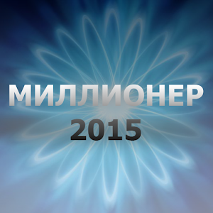 Миллионер 2015 logo