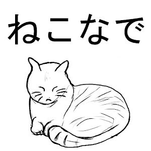 ねこなで.apk 1.0.1