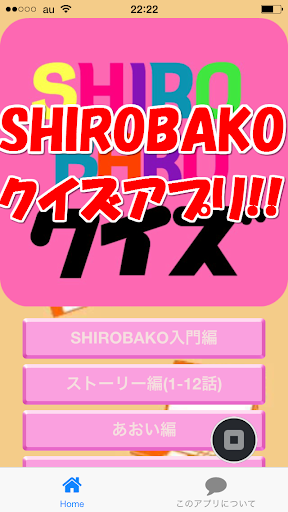 クイズ for SHIROBAKO