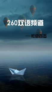 Lastest 260双语社会百态 APK for Android