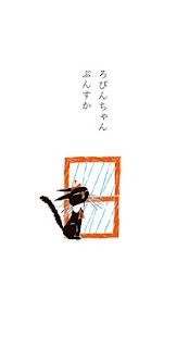 How to get くろねこ ろびんちゃん「ぷんすか」～大人も楽しめる動く絵本～ 1.22 unlimited apk for pc