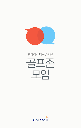 골프존 모임