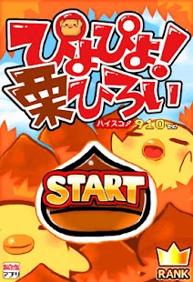 Free ぴよぴよ!栗ひろい APK for PC