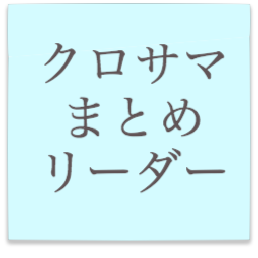 クロサマまとめリーダー LOGO-APP點子