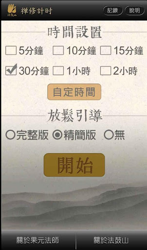 免費下載工具APP|禪修計時 國語版 app開箱文|APP開箱王