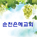 순천은혜교회 logo
