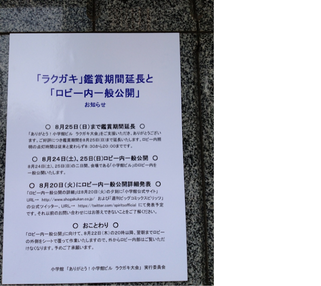 漫画家25人が壁面やガラスに落書きした 9月に取り壊される小学館ビルに行ってきました ヘンテナブログ
