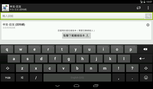 免費下載教育APP|中文-日文詞典 app開箱文|APP開箱王