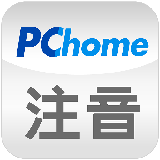 PChome注音輸入法 工具 App LOGO-APP開箱王