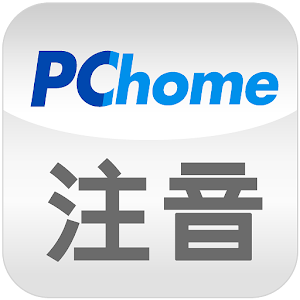 PChome注音輸入法.apk 1.8.180