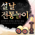 설날 전통놀이_윷놀이_제기차기