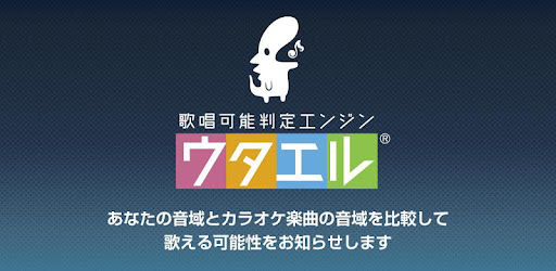 カラオケの得意な歌で音域診断 オススメキーも紹介 ウタエル On Windows Pc Download Free 3 2 0 Com united Utaeru