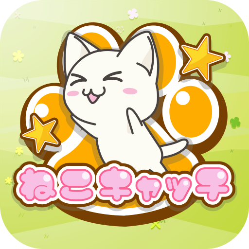 ねこキャッチ LOGO-APP點子