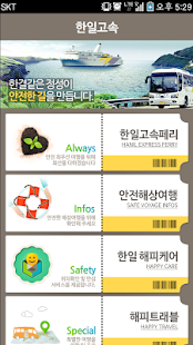 한일고속페리 Safety Screenshots 1