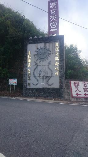 台東縣達仁鄉新化村portal In Dawu Taiwan Taiwan Ingress Intel