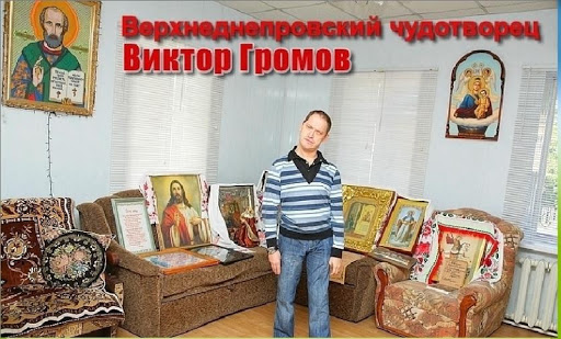 Виктор Громов