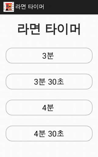 免費下載生活APP|라면먹자! (라면 타이머) app開箱文|APP開箱王