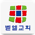 벧엘감리교회 Apk