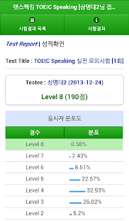 렛스펙킹 TOEIC Speaking 체험판 Screenshots 6