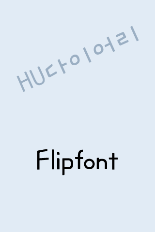 HU다이어리™ 한국어 Flipfont