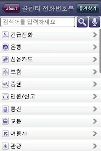 Download 콜센터전화번호부 APK for Android