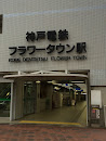 神戸電鉄 フラワータウン駅