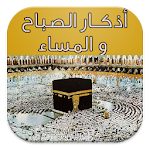 Cover Image of Download أذكار الصباح و المساء 1.6 APK