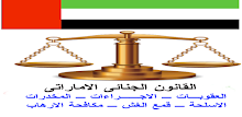 القانون الجنائى الاماراتى APK