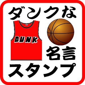 ダンクな名言セリフスタンプ.apk 1.0