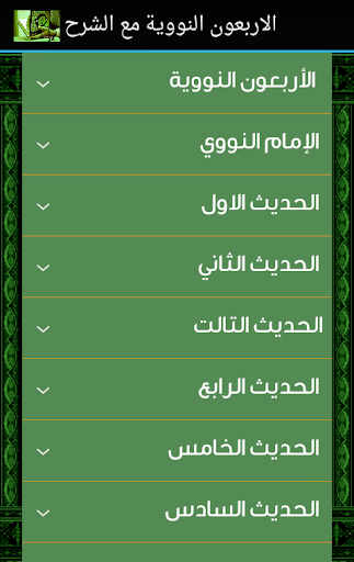 【免費書籍App】الأربعون النووية مع الشرح-APP點子