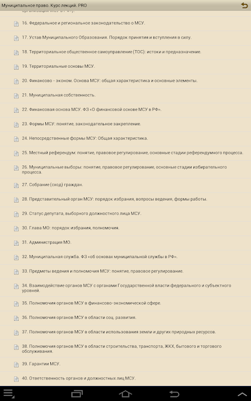 Android application Муниципальное право. PRO screenshort