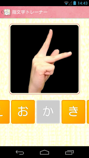 免費下載教育APP|指文字トレーナー　手話を覚えるならまずは指文字から！ app開箱文|APP開箱王