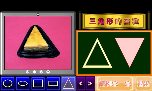 【免費教育App】形狀小學堂-APP點子