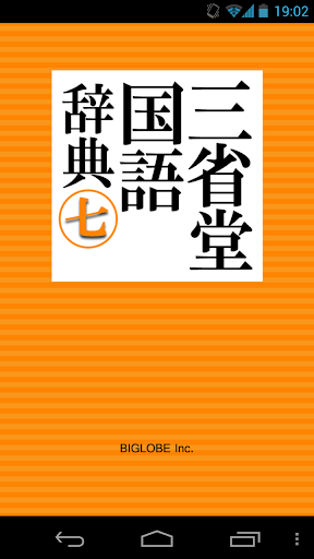 【優待版】三省堂国語辞典第七版 公式アプリ 縦書き辞書